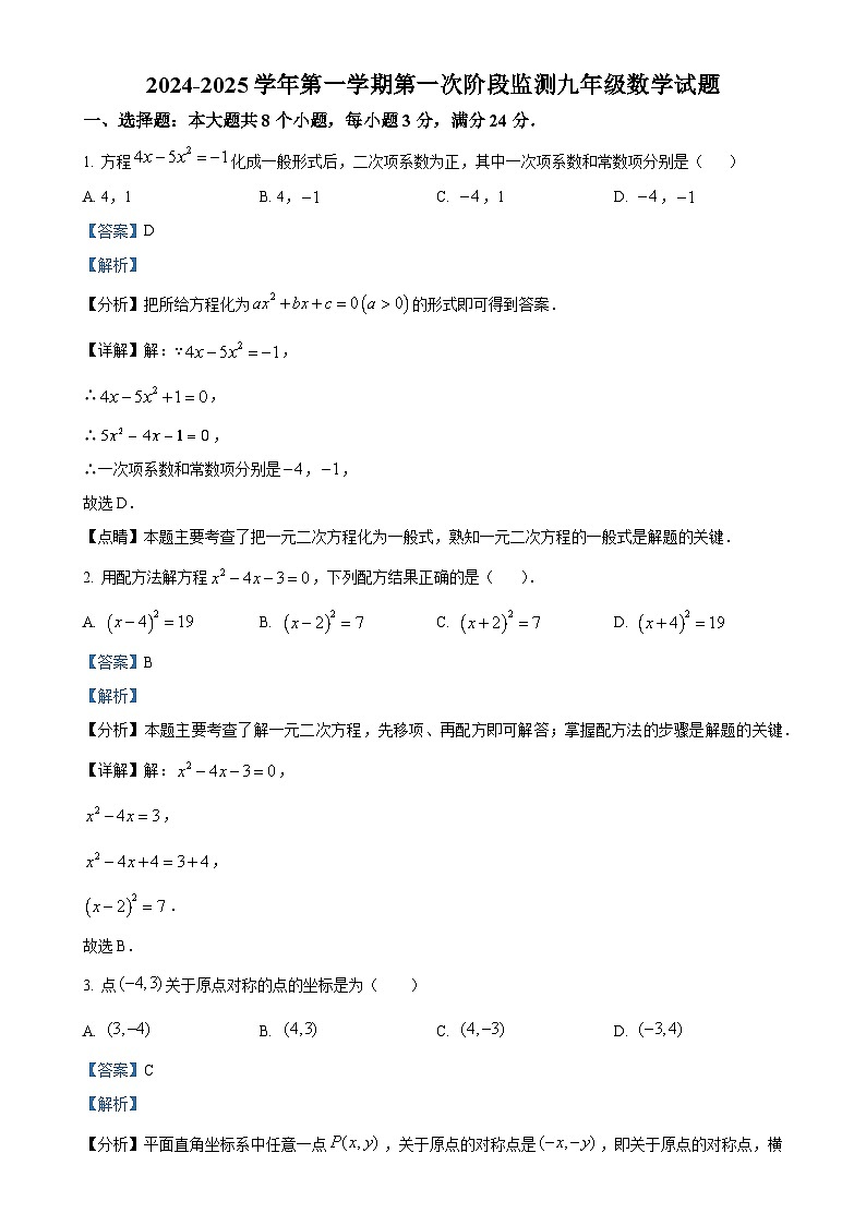 山东省滨州市邹平市黛溪中学2024-2025学年九年级上学期第一次月考数学试卷(解析版)-A4第1页