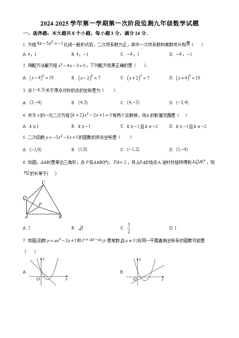 山东省滨州市邹平市黛溪中学2024-2025学年九年级上学期第一次月考数学试卷(原卷版)-A4第1页
