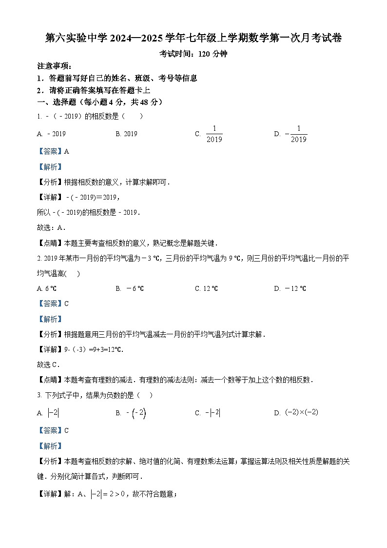 山東省德州市寧津縣第六實(shí)驗(yàn)中學(xué)2024-2025學(xué)年七年級(jí)上學(xué)期10月月考數(shù)學(xué)試題（解析版）-A4第1頁(yè)