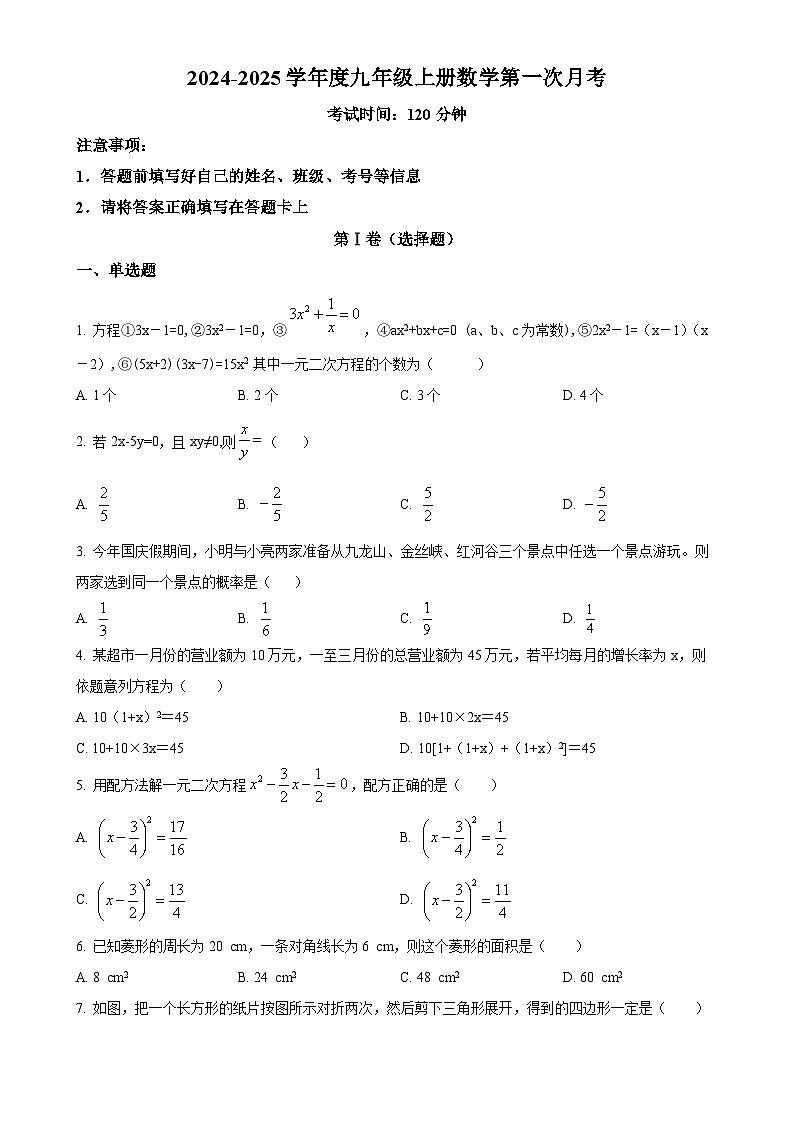 山东省菏泽市东明县第三初级中学2024-2025学年九年级上学期第一次月考数学试卷(原卷版)-A4第1页