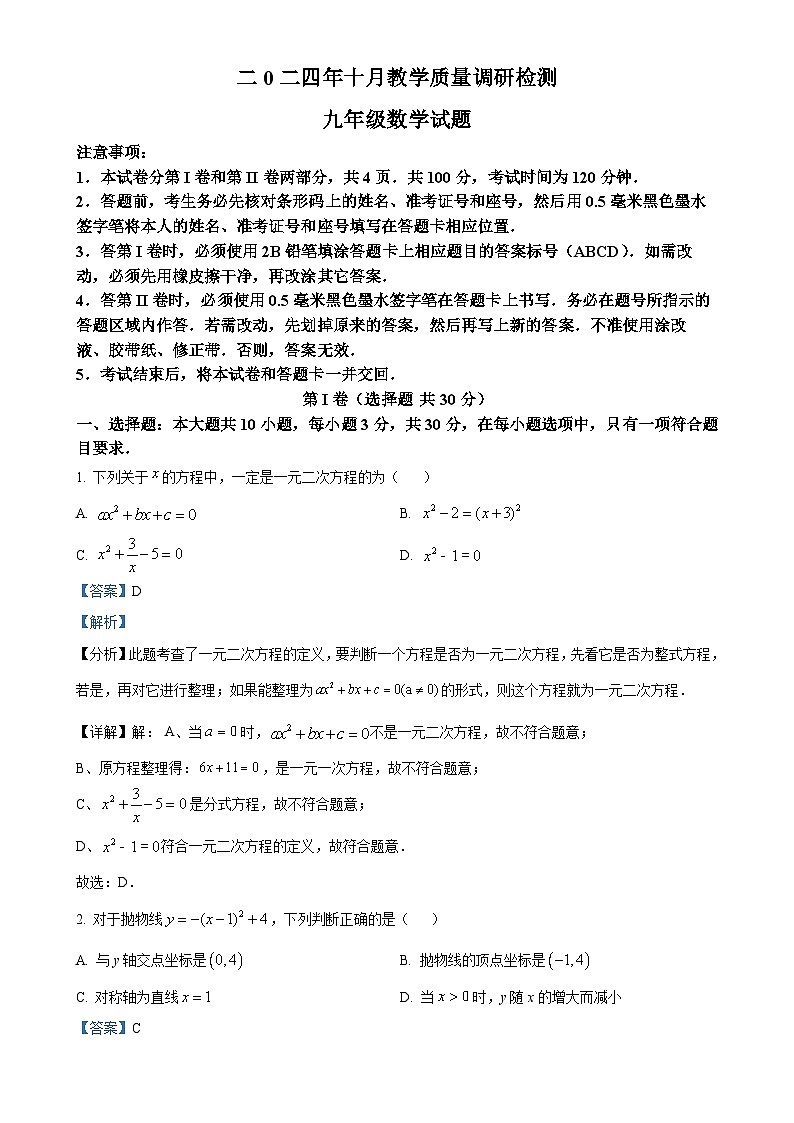 山东省济宁市梁山县2024-2025学年九年级上学期10月月考数学试题(解析版)-A4第1页