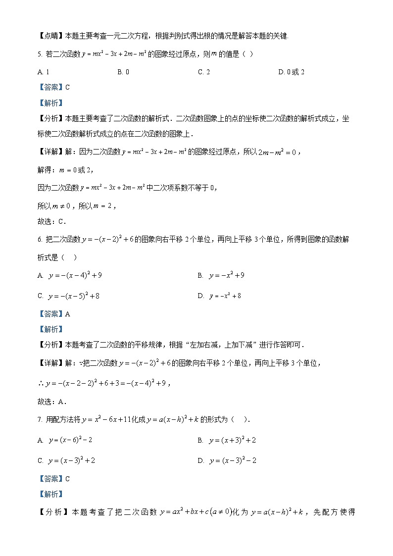 山东省济宁市梁山县2024-2025学年九年级上学期10月月考数学试题(解析版)-A4第3页