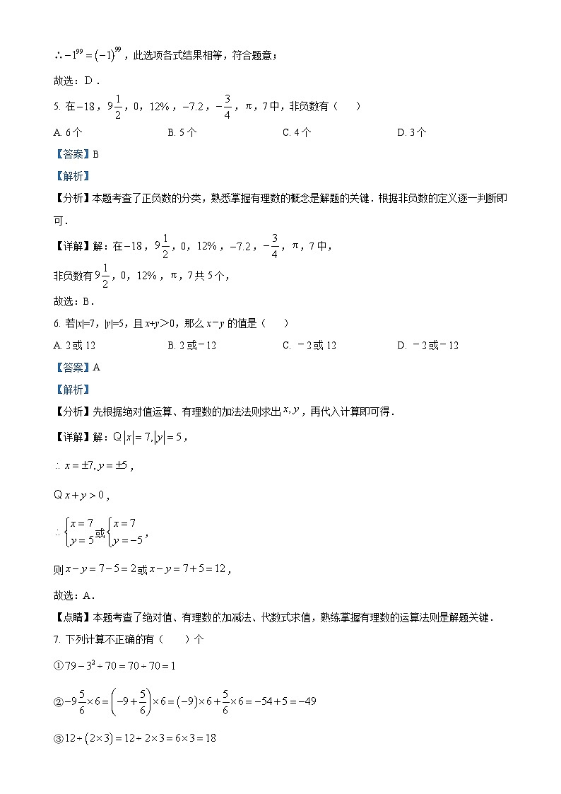 山东省济宁市梁山县2024-2025学年上学期 七年级数学10月月考试题(解析版)-A4第3页