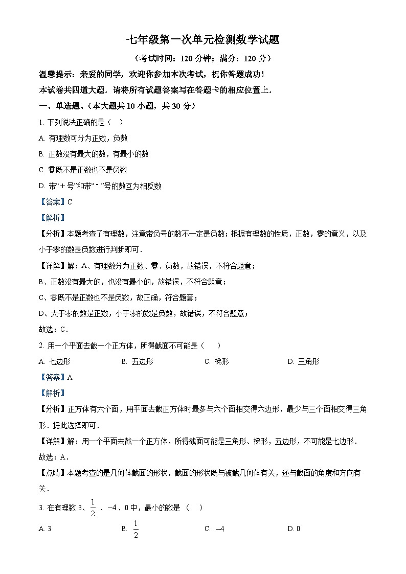 山东省青岛市黄岛区第六中学2024——2025学年七年级上学期第一次月考数学试卷(解析版)-A4第1页