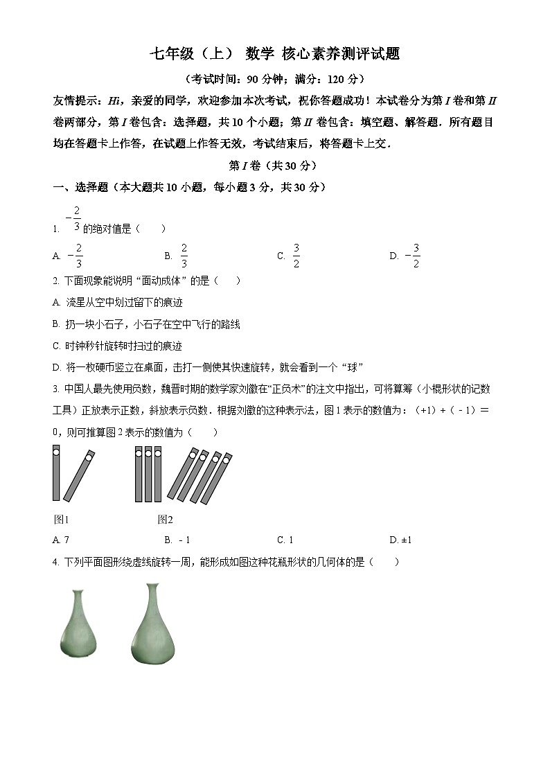 山东省青岛市胶州市阜安中学 2024—2025学年七年级上学期第一次月考数学试题(原卷版)-A4第1页