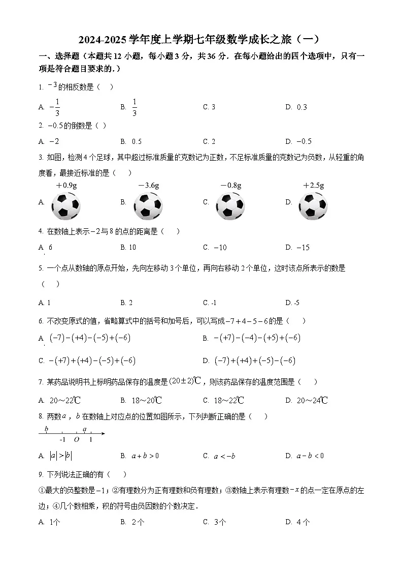 山东省日照市经济技术开发区中学2024-2025学年七年级上学期第一次月考数学试卷(原卷版)-A4第1页
