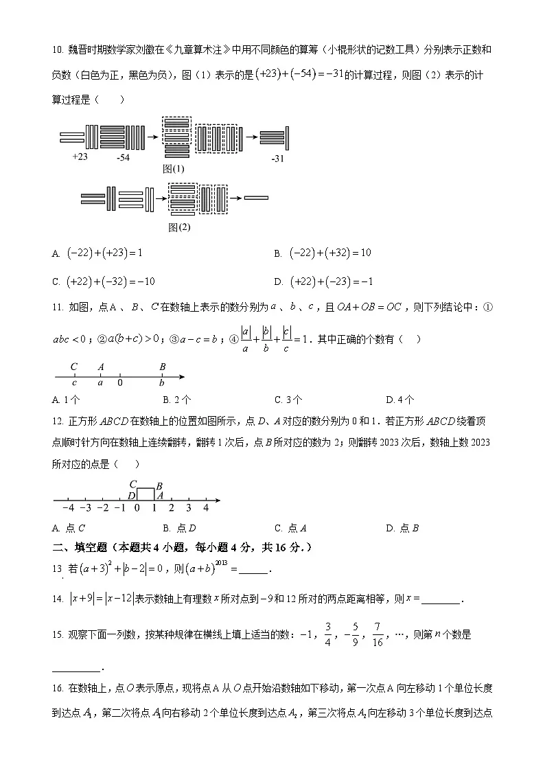 山东省日照市经济技术开发区中学2024-2025学年七年级上学期第一次月考数学试卷(原卷版)-A4第2页