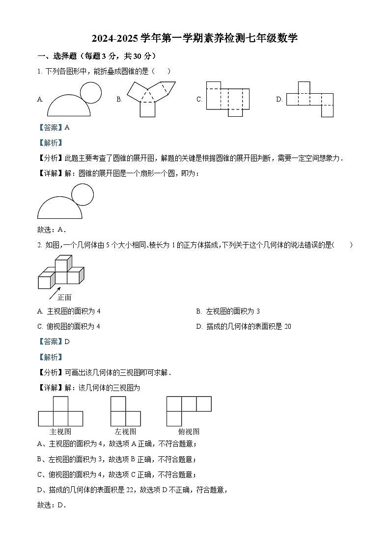 山东省枣庄市薛城区奚仲中学五校联考2024-2025学年七年级上学期第一次月考数学试题(解析版)-A4第1页