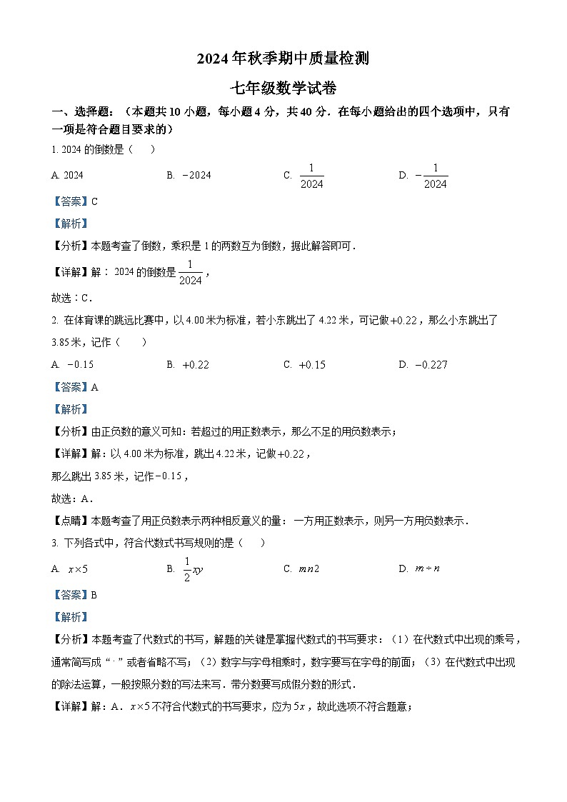 福建省泉州市惠安县第五片区2024-2025学年七年级上学期期中考试数学试题(解析版)第1页