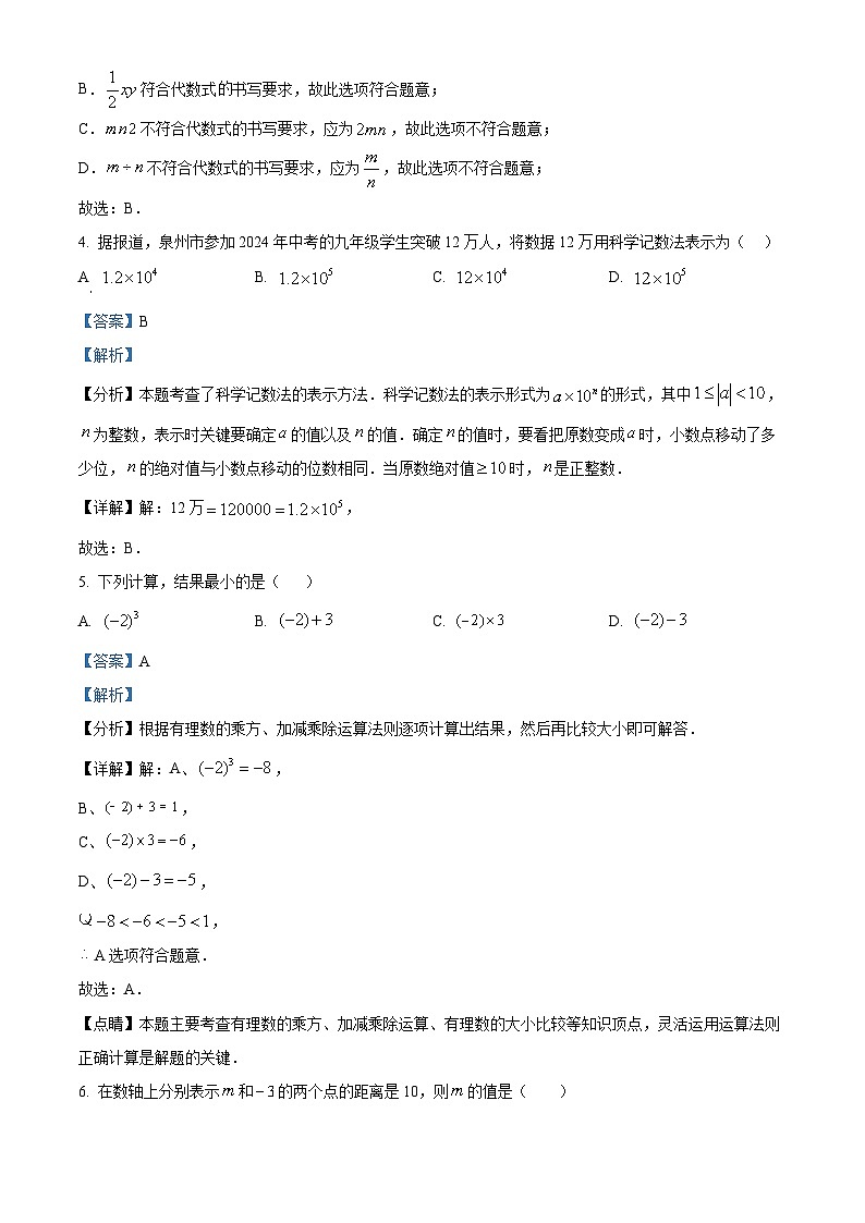 福建省泉州市惠安县第五片区2024-2025学年七年级上学期期中考试数学试题(解析版)第2页