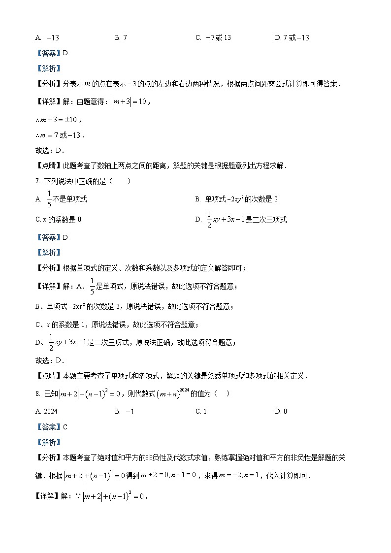 福建省泉州市惠安县第五片区2024-2025学年七年级上学期期中考试数学试题(解析版)第3页