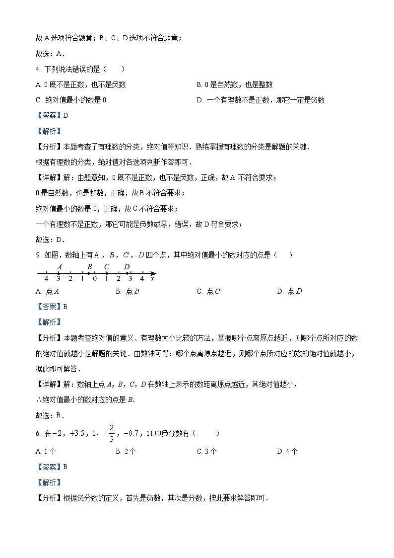 福建省福州市超德中学2024-2025学年上学期第一次月考七年级数学试题(解析版)第2页