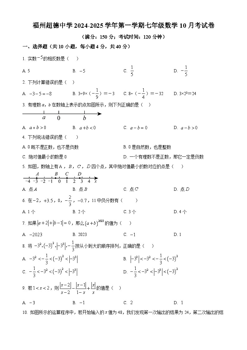 福建省福州市超德中學(xué)2024-2025學(xué)年上學(xué)期第一次月考七年級數(shù)學(xué)試題（原卷版）第1頁