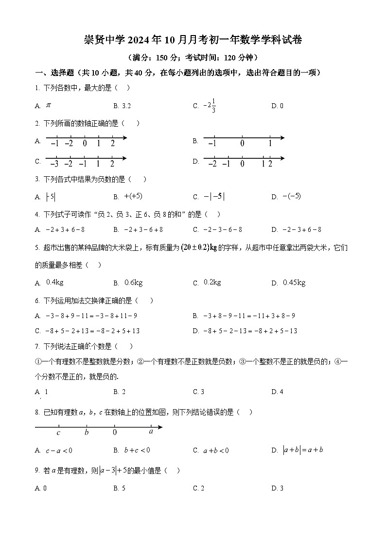 福建省泉州市崇贤中学2024—2025学年上学期七年级10月月考数学试题(原卷版)第1页