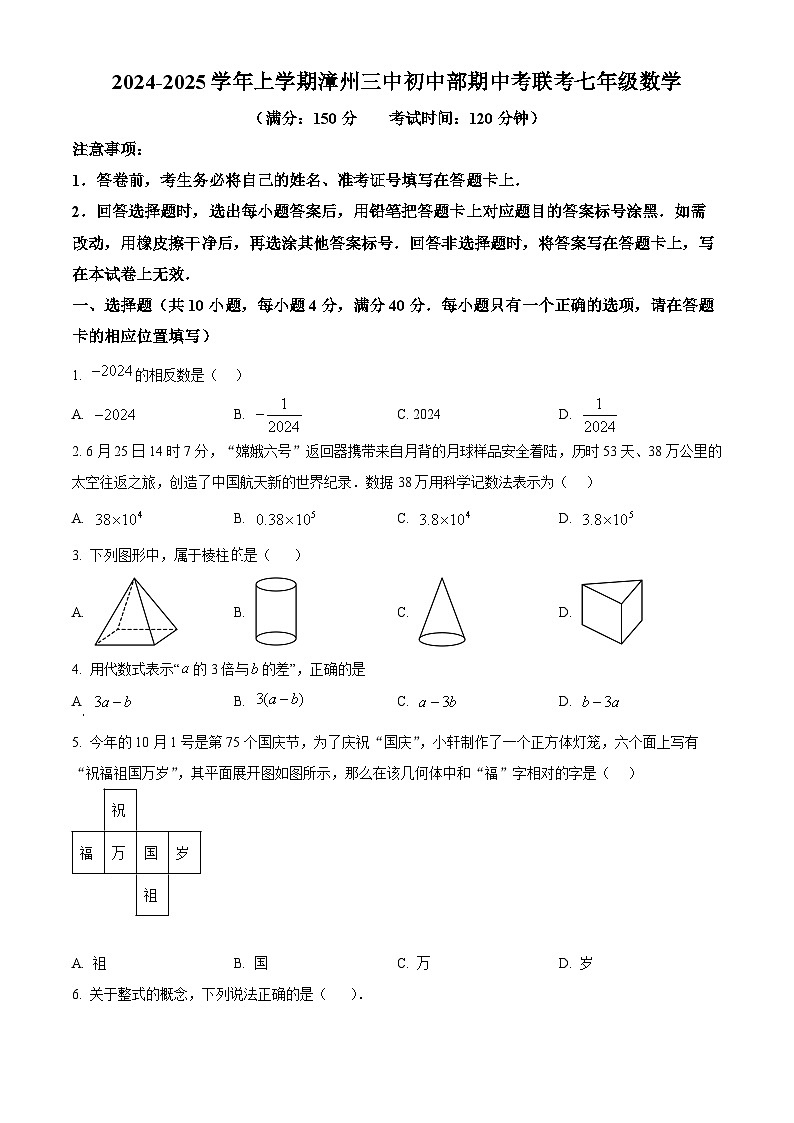 福建省漳州市第三中学2024-2025学年七年级上学期11月期中数学试题(原卷版)第1页