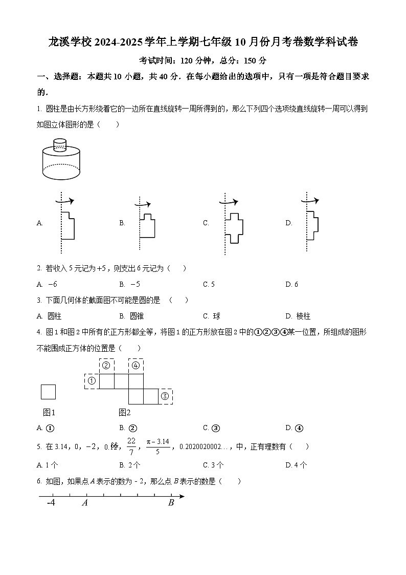 福建省漳州市闽师大附属龙溪学校2024-2025学年七年级上学期数学第一次月考试题(原卷版)第1页