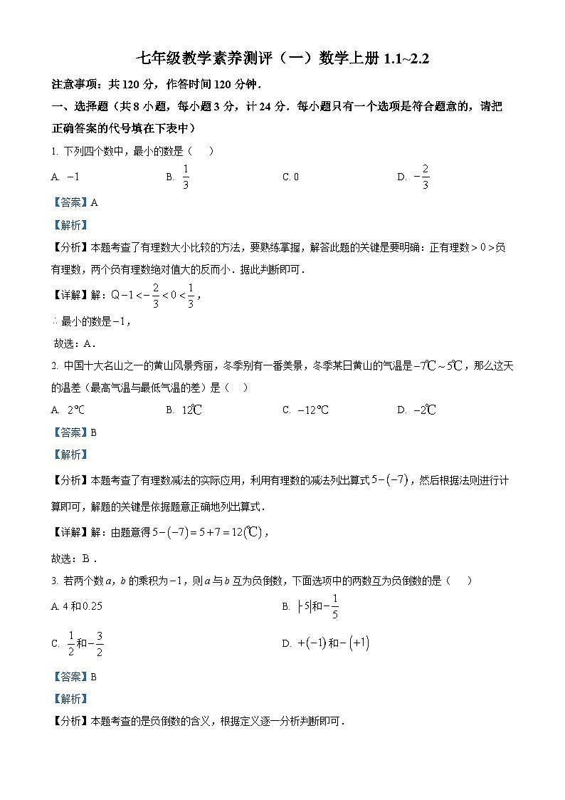 陕西省安康市旬阳县 公馆初级中学2024-2025学年七年级上学期10月月考数学试题(解析版)第1页