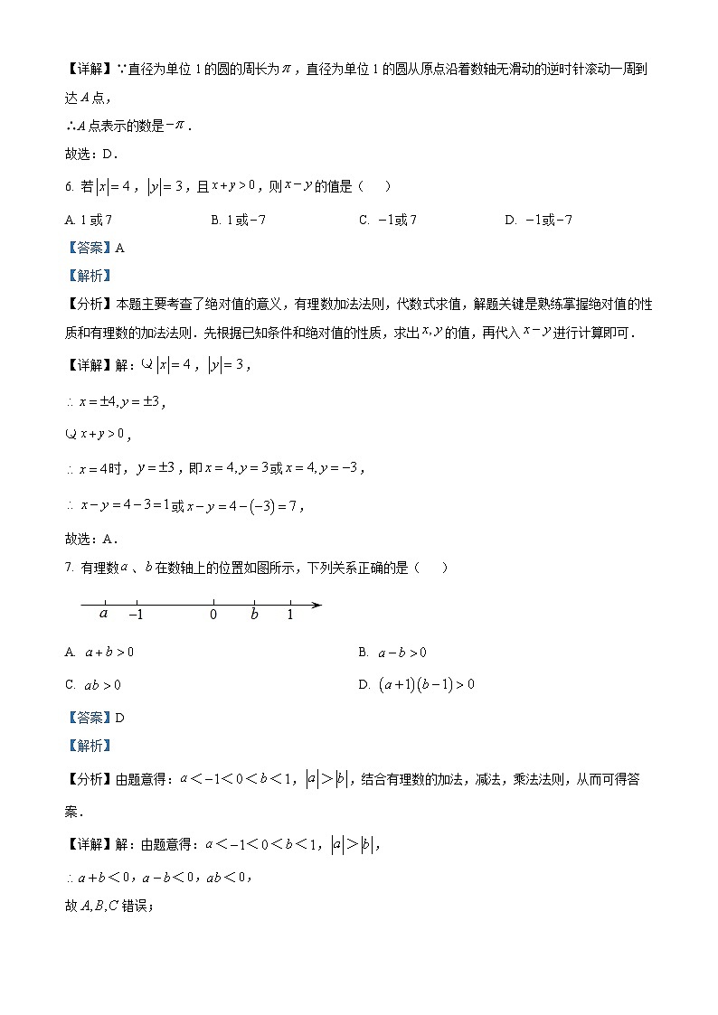 陕西省安康市旬阳县 公馆初级中学2024-2025学年七年级上学期10月月考数学试题(解析版)第3页