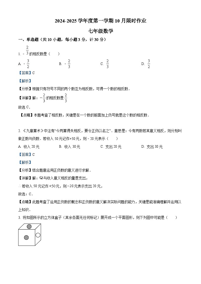 陕西省西安市高新区第三初级中学2024-2025学年七年级上学期第一次月考数学试题(解析版)第1页