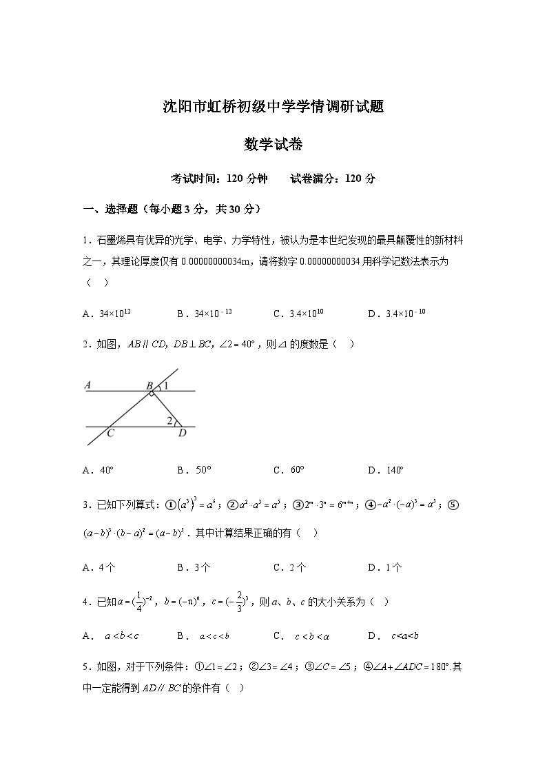 辽宁省沈阳市虹桥初级中学2023-2024学年七年级下学期4月月考数学试题(含解析)