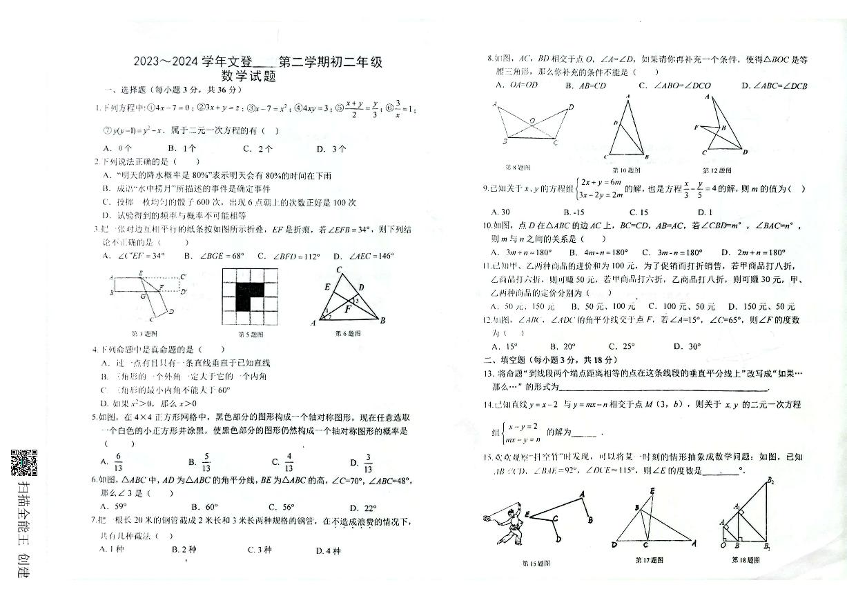 山东省威海市文登区市区重点初中2023-2024学年七年级下学期4月月考数学试题