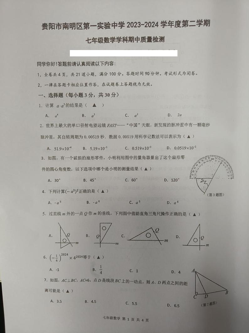 贵州省贵阳市南明区第一实验中学2023-2024学年七年级下学期4月期中数学试题第1页