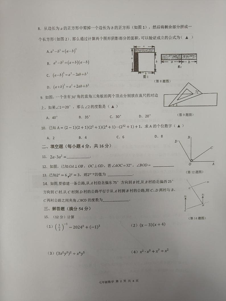 贵州省贵阳市南明区第一实验中学2023-2024学年七年级下学期4月期中数学试题第2页