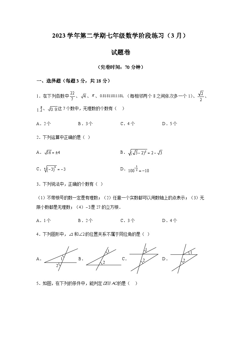 上海市曹杨第二中学附属学校2023-2024学年七年级下册月考数学试题（含解析）