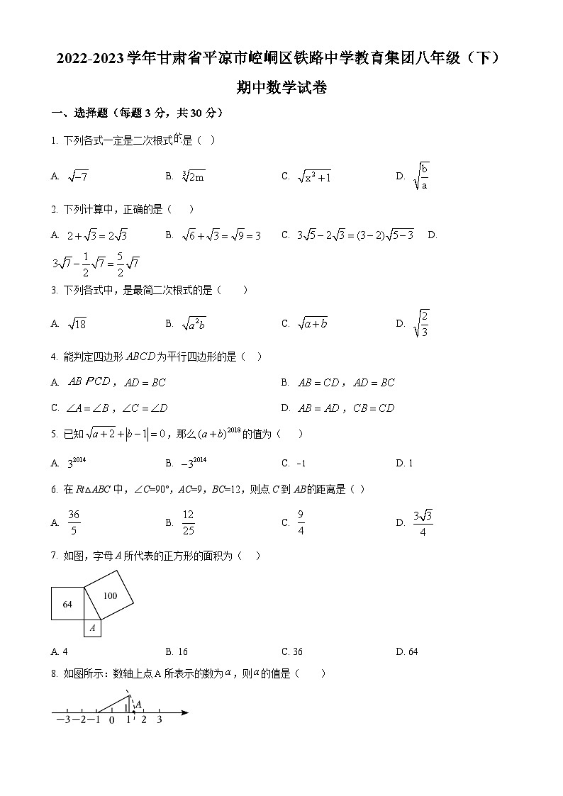 甘肃省平凉市崆峒区铁路中学2022-2023学年八年级下学期期中数学试题(原卷版)第1页