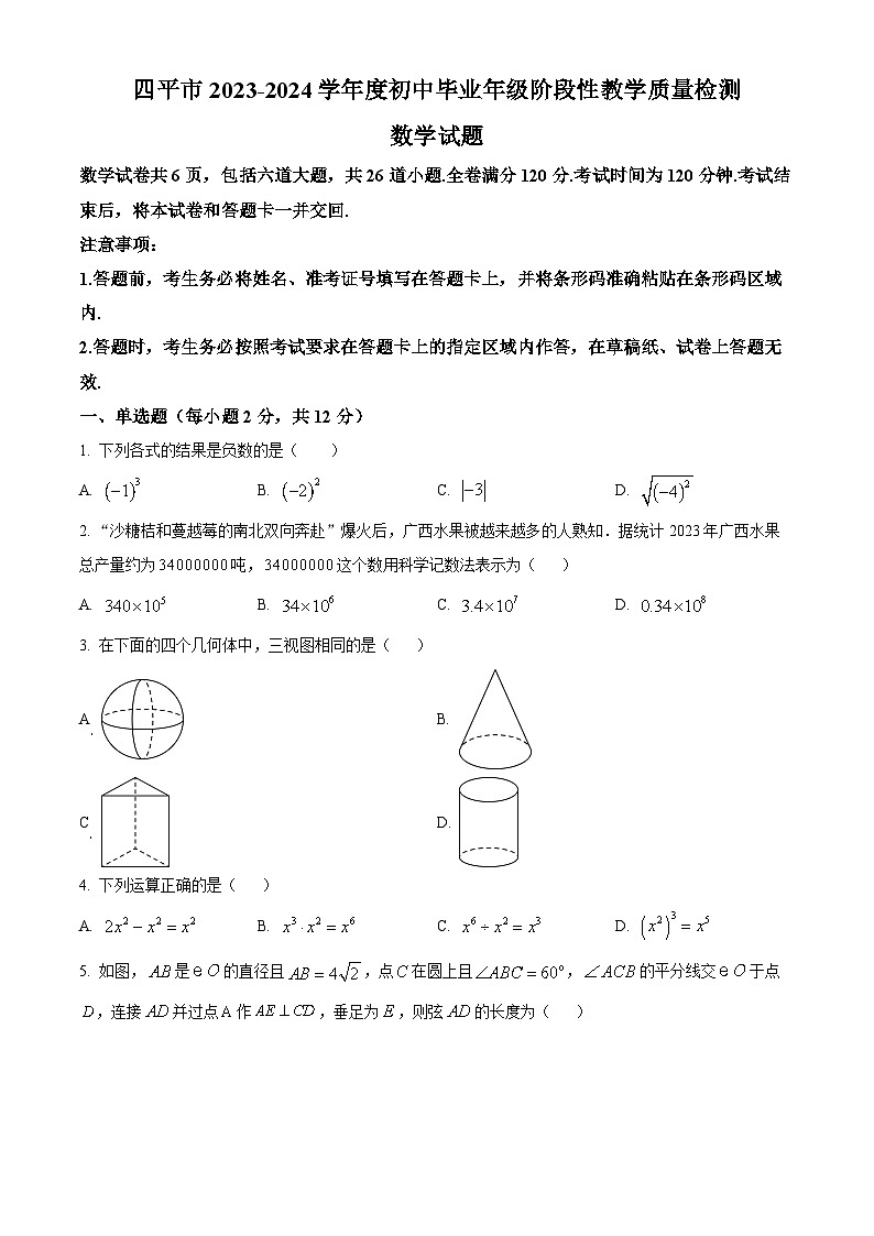 2024年吉林省四平市 初中毕业年级阶段性教学质量检测数学模拟试题(原卷版)第1页