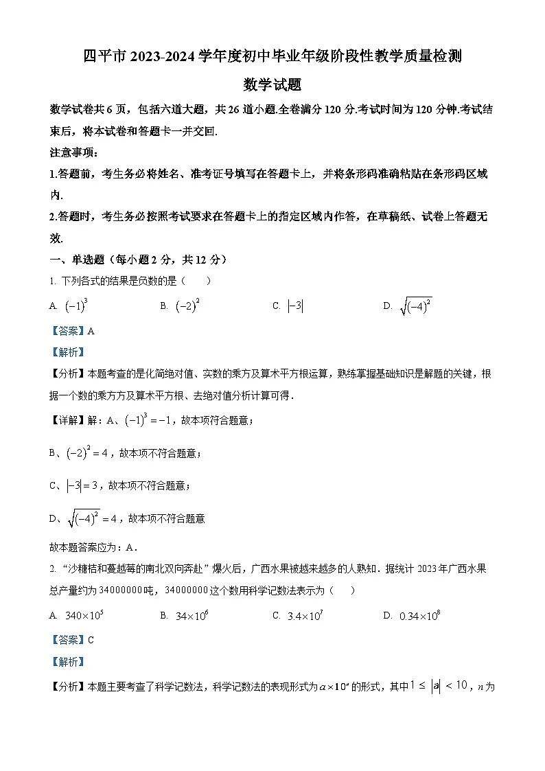 2024年吉林省四平市 初中毕业年级阶段性教学质量检测数学模拟试题(解析版)第1页