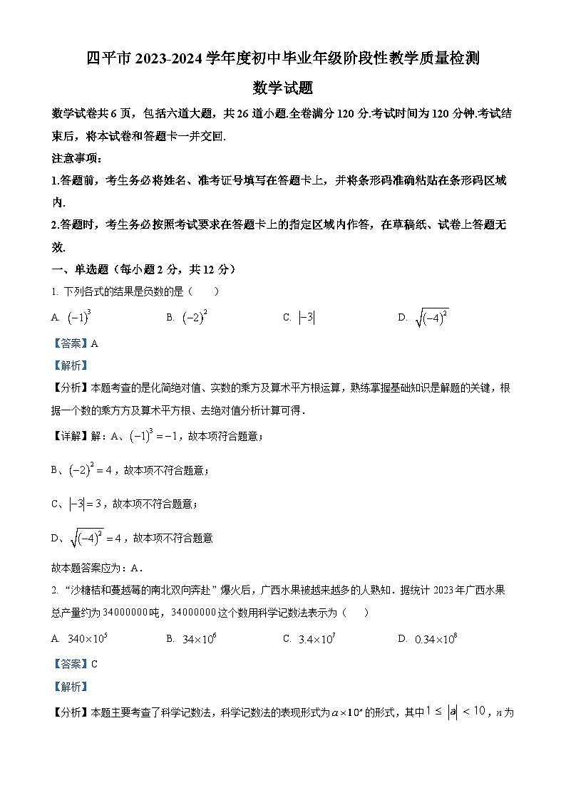 2024年吉林省四平市 初中毕业年级阶段性教学质量检测数学模拟试题(解析版)第1页