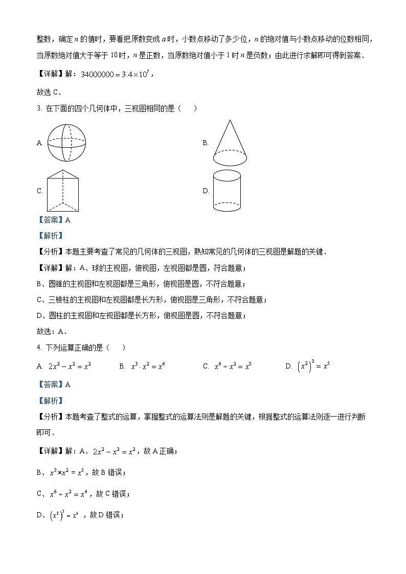 2024年吉林省四平市 初中毕业年级阶段性教学质量检测数学模拟试题(解析版)第2页