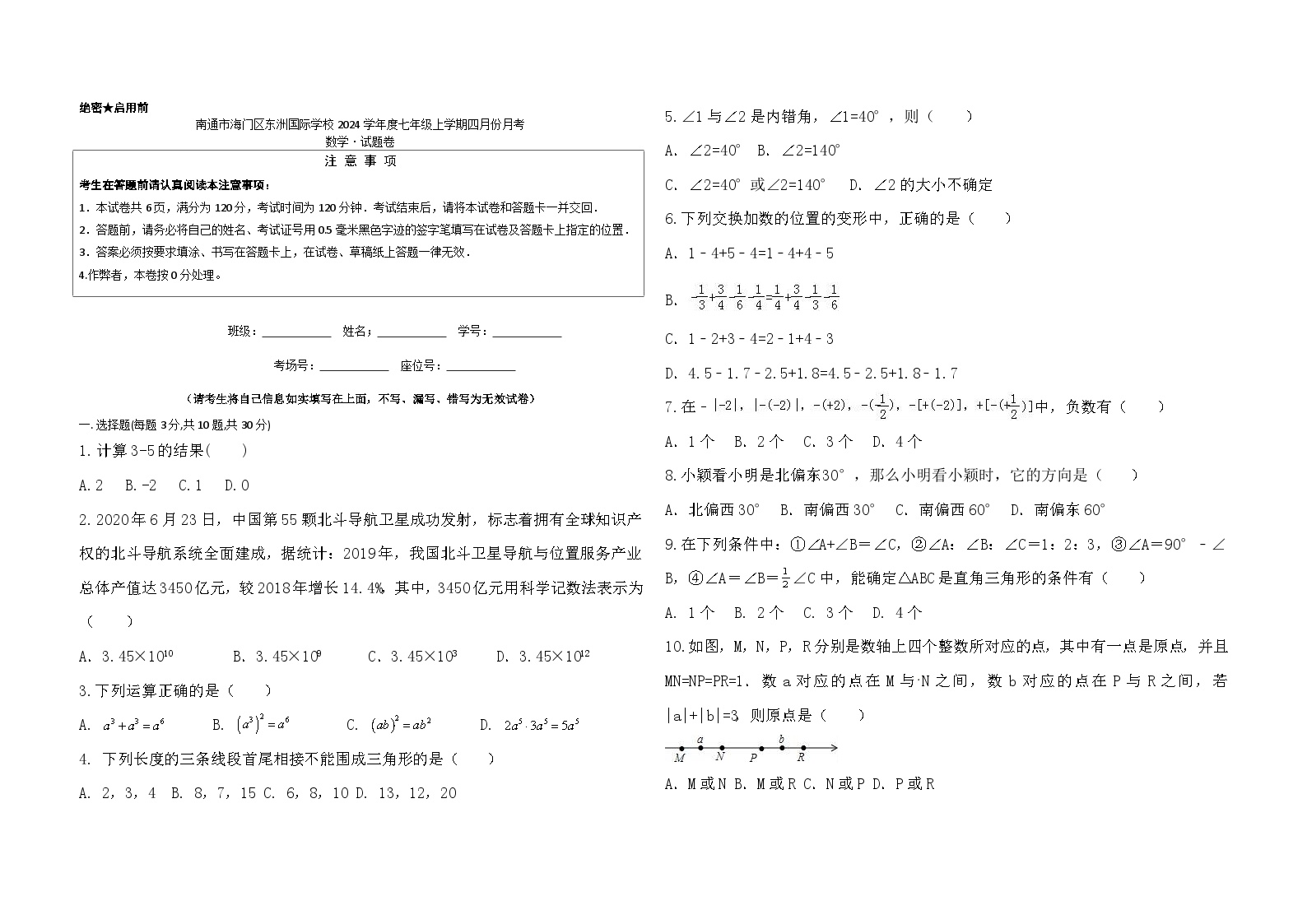 2023-2024学年江苏省南通市海门市东洲国际学校七年级（下）月考数学试卷（4月份）