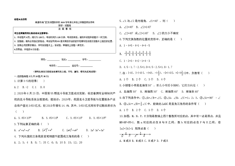 2023-2024学年江苏省南通市海门市东洲国际学校七年级(下)月考数学试卷(4月份)第1页