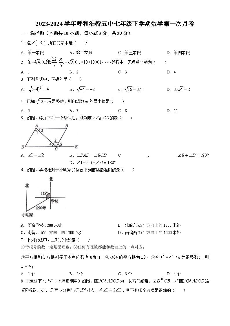 2023-2024学年内蒙古呼和浩特五中七年级（下）月考数学试卷（3月份）