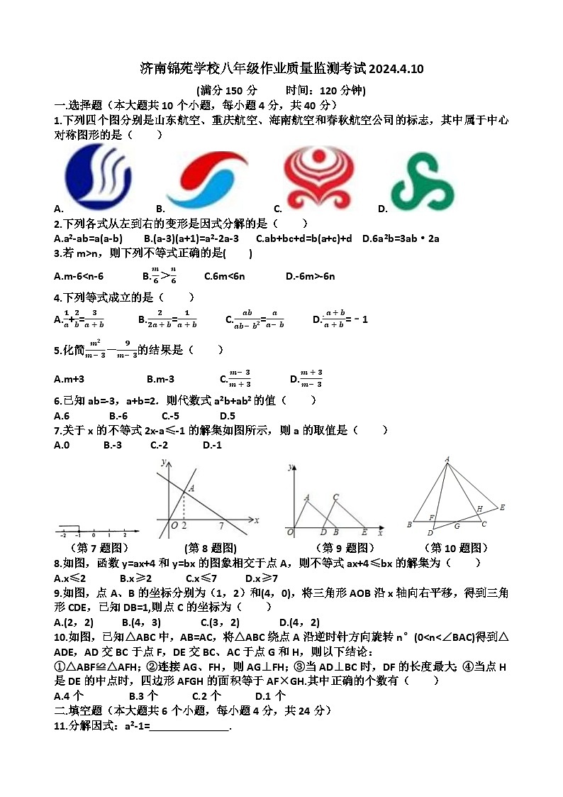 2023-2024学年山东省济南市天桥区锦苑学校八年级(下)月考数学试卷(4月份)第1页