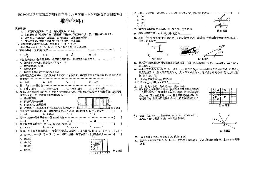 2023-2024学年安徽省阜阳十八中七年级（下）月考数学试卷（4月份）