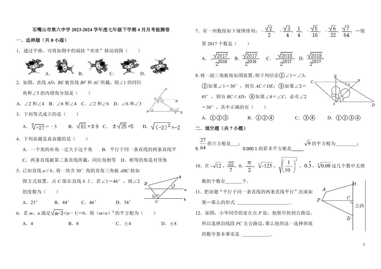 2023-2024学年宁夏石嘴山六中七年级（下）月考数学试卷（4月份）