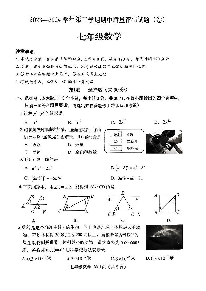 2023-2024学年山西省晋中市介休市七年级(下)期中数学试卷第1页