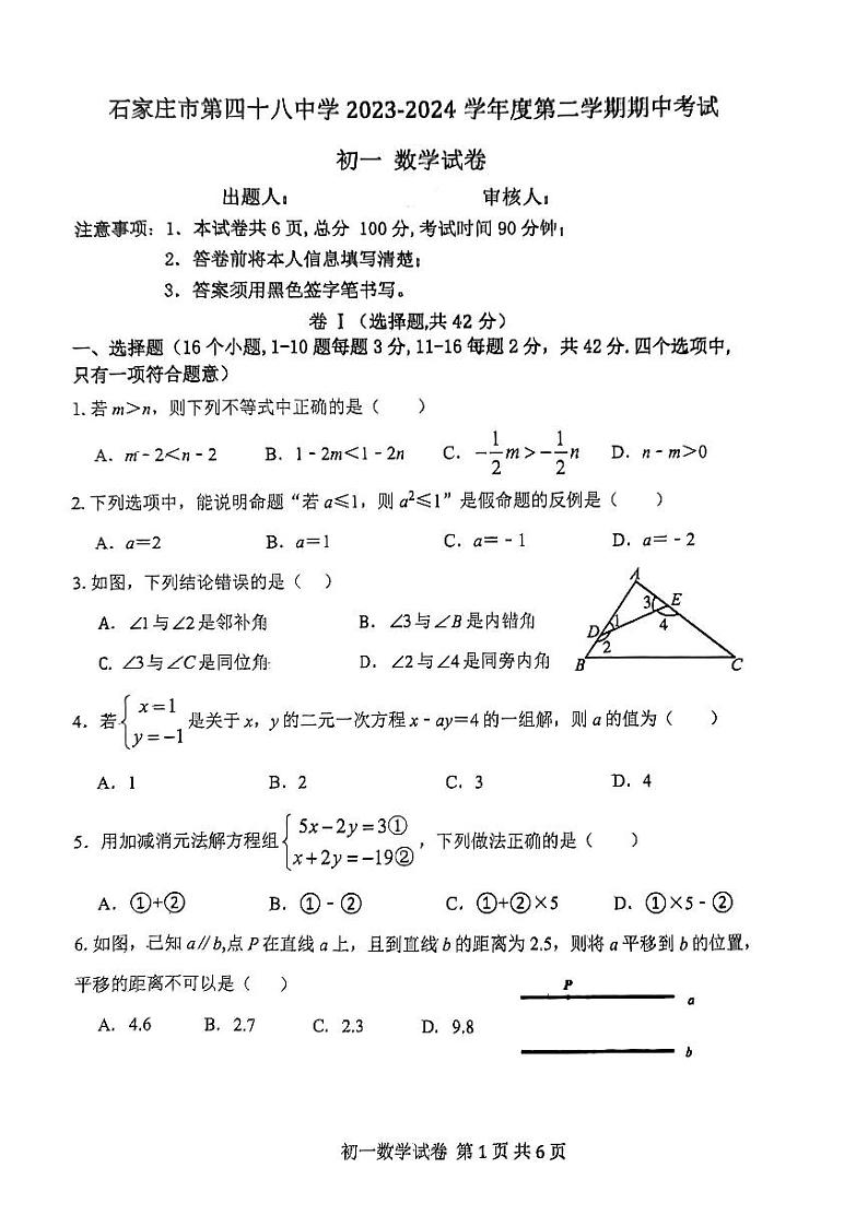 河北省石家庄市栾城区石家庄市第四十八中学 2023-2024学年七年级下学期期中数学试卷第1页