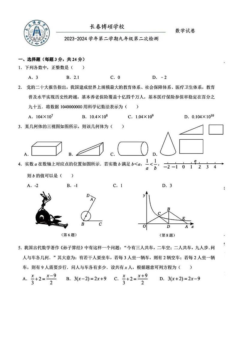 吉林省长春市博硕学校2023-2024学年九年级下学期第二次月考数学试题第1页