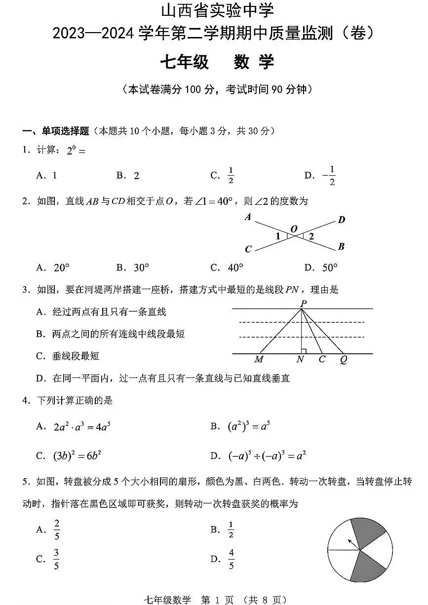 山西省实验中学2023-2024学年第二学期期中质量监测七年级数学试卷(PDF版,无答案)第1页