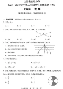山西省实验中学2023-2024学年第二学期期中质量监测七年级数学试卷(PDF版,无答案)