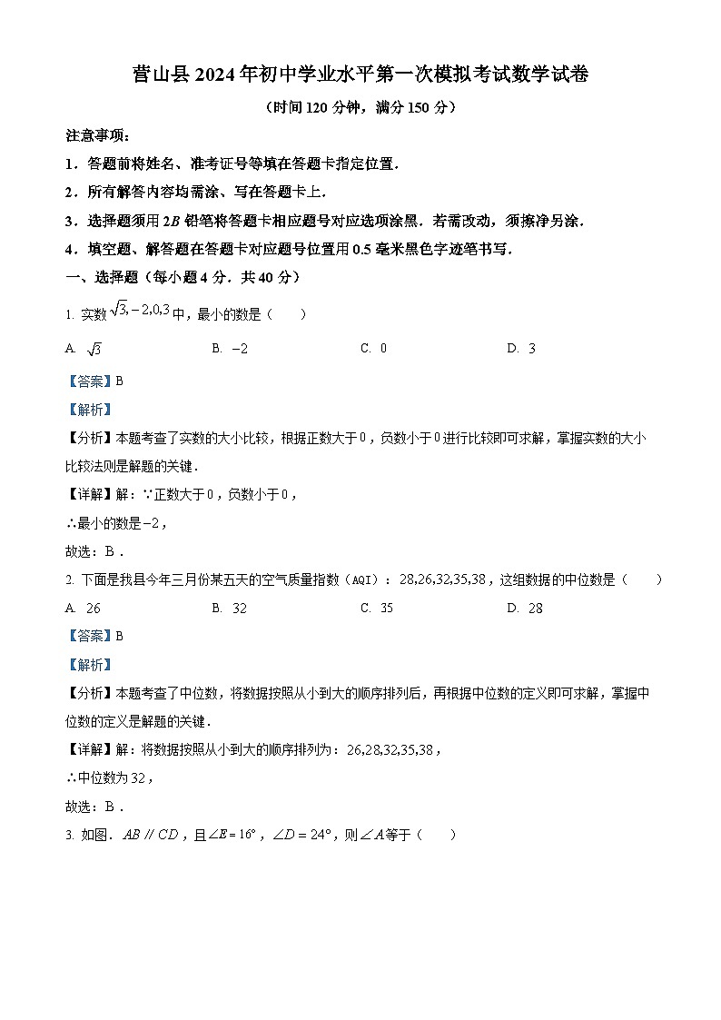 2024年四川省营山县中考一模考试数学模拟试题(解析版)第1页