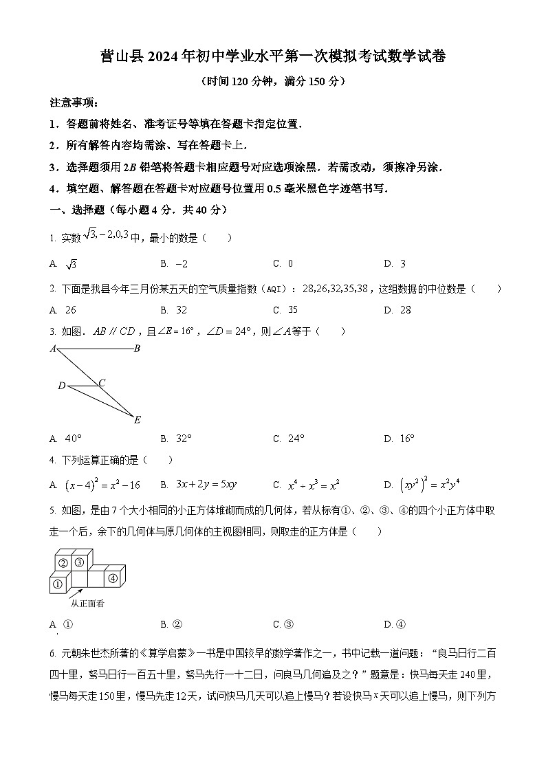 2024年四川省营山县中考一模考试数学模拟试题(原卷版)第1页