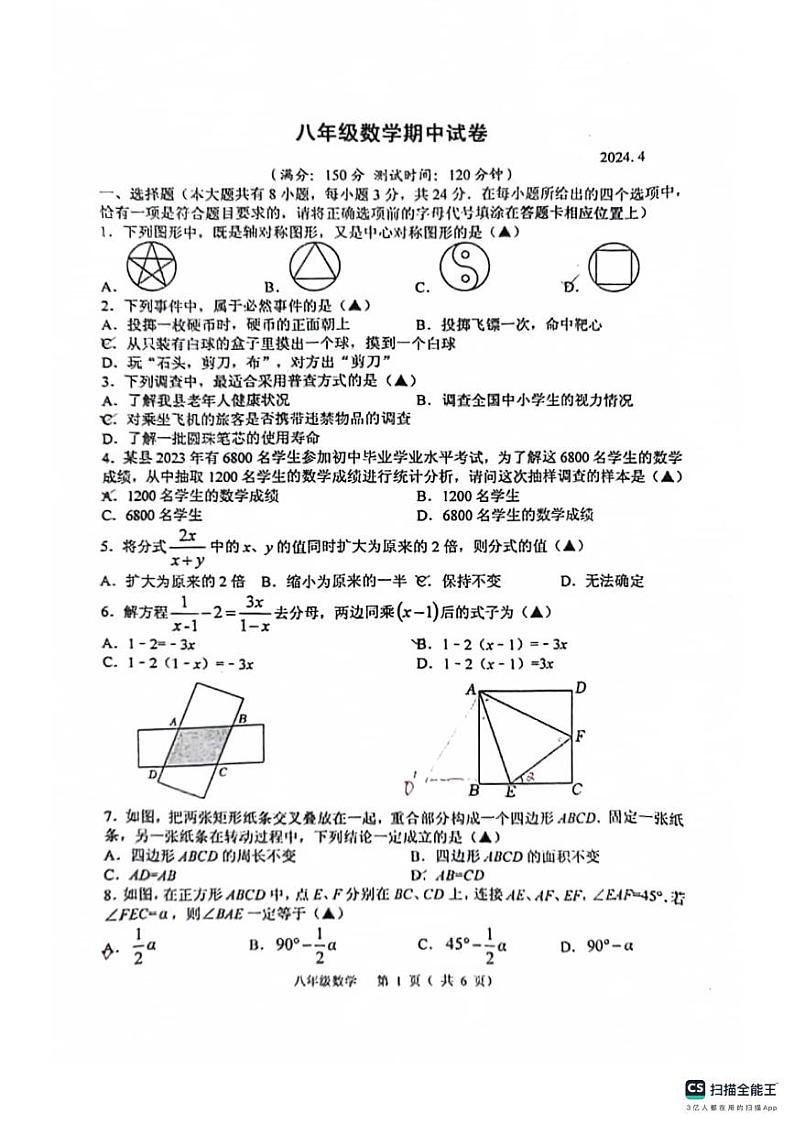 江苏省扬州市宝应县2023-2024学年八年级下学期4月期中数学试题第1页