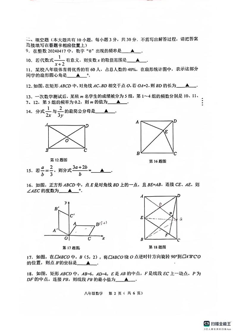 江苏省扬州市宝应县2023-2024学年八年级下学期4月期中数学试题第2页