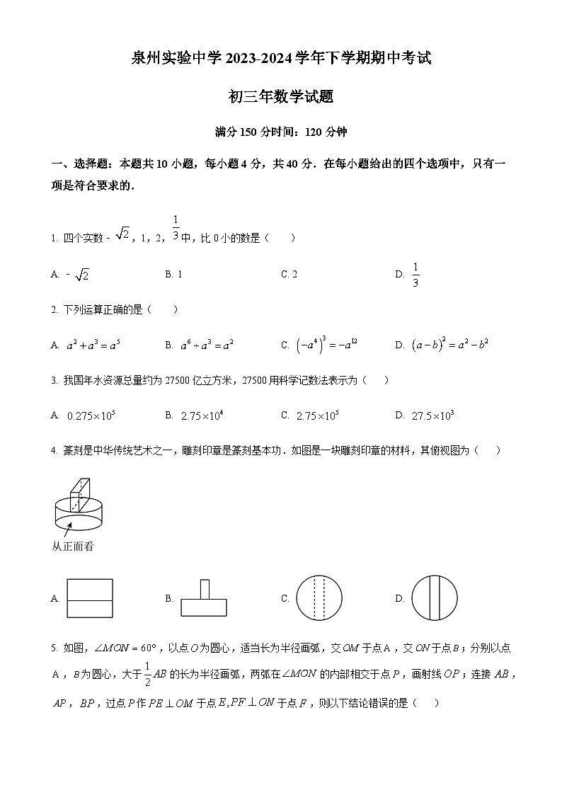精品解析:福建省泉州实验中学2023-2024学年九年级下学期期中数学试题(原卷版)第1页