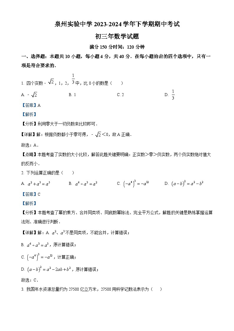 精品解析:福建省泉州实验中学2023-2024学年九年级下学期期中数学试题(解析版)第1页